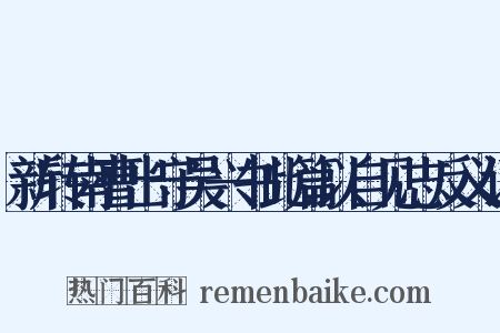 新转南曹出守吴兴书此篇以自见志反义词是什么意思的图片